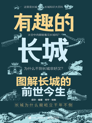 cover image of 有趣的长城